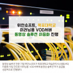 위안소프트가 목포대학교 이러닝용 VOD 서비스의 이중화 작업을 성공적으로 진행했다