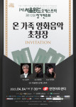서울윈드오케스트라 제112회 정기연주회 ‘온 가족 영화음악 초청장’ 포스터