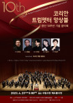 코리안 트럼펫터 앙상블 창단 10주년 기념 음악회 포스터
