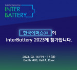한국에머슨, ‘인터배터리 2023’서 배터리 수율 높이는 토탈 자동화 솔루션 소개