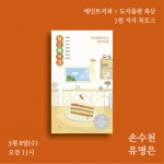 도서출판 북산이 신간 ‘당근케이크’의 북토크를 3월 8일 개최한다