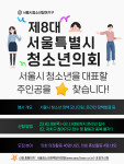 제8대 서울특별시 청소년의회 모집 포스터