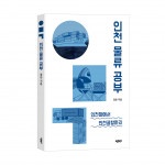 인천 물류 공부, 정운 지음, 바른북스 출판사, 220쪽, 1만4000원