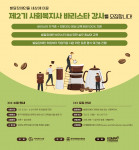 2023년 바리스타 강사 양성과정 사회복지사 2기 모집 포스터