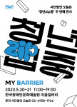 ‘청년zip중-MY BARRIER’ 전시 포스터