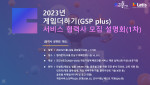 라티스글로벌, 한국콘텐츠진흥원 ‘게임더하기’ 사업 본격 시작