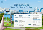 2023 VisitSeoul TV Seoul Trip Shorts Contest Poster (Graphic: Seoul Tourism Organization)