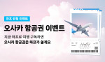 카부크스타일이 여행 구독 서비스 ‘하프’의 한국 론칭을 기념해 ‘오사카 왕복 항공권 증정 이벤트’를 진행한다