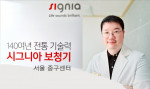 시그니아보청기 서울 중구센터가 서울 중구 신당동 약수역 인근에 새롭게 문을 열었다. 강희항 대표 청능사가 난청인 상담과 센터 운영을 맡고 있다. 시그니아는 140여년 전통의 기술력을 자랑하는 독일의 글로벌 보청기 브랜드다