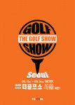 이엑스스포테인먼트가 5월 11일부터 14일까지 서울 학여울역 세텍(SETEC)에서 골프 박람회 ‘제12회 더골프쇼 in 서울 시즌1’을 개최한다