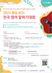 ‘2023 청심 ACG 전국 영어 말하기 대회’ 포스터