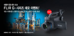텔레다인 플리어 코리아, 광학 가스탐지 카메라 신제품 ‘FLIR G-Series’ 출시 기념 데모 이벤트