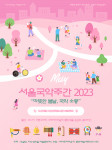 서울국악주간2023 포스터