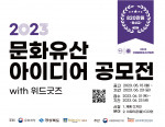 ‘2023 문화유산 아이디어 공모전’ 포스터