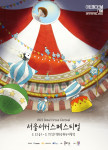 ‘서울서커스페스티벌’ 포스터