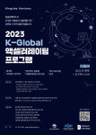 킹슬리벤처스, 2023 K-Global 액셀러레이터 지원 사업 참가팀 모집