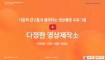 강북인터넷중독예방상담센터 ‘2023년 다정한 영상제작소’ 진행
