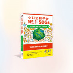 ‘숫자로 배우는 어린이 SDGs’ 책 표지