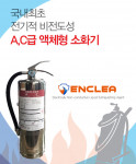 KFI 정식 형식승인서를 취득한 리튬이온 배터리 화재 전용 비전도성 강화액 A, C급 수계 소화기 ‘엔클리어(ENCLEA)’