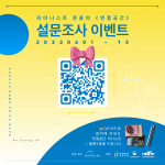 ‘연결공간’ 설문조사 이벤트 포스터