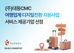 대동CMC가 여행업계 디지털전환 지원사업 서비스 제공기업에 선정됐다