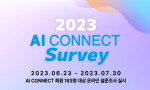 2023 AI커넥트 설문조사 진행