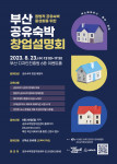 ‘부산 공유숙박 창업설명회’ 포스터