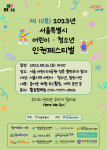 제10회 2023년 서울특별시 어린이·청소년 인권페스티벌 웹포스터