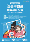 경기 동부 콘텐츠 인플루언서 제작지원 모집 포스터