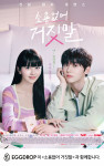 에그드랍이 제작 지원에 나선 tvN 월화드라마 ‘소용없어 거짓말’ 공식 포스터