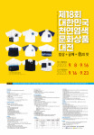 제18회 대한민국천연염색문화상품대전 포스터