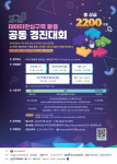 ‘2023 데이터안심구역 활용 공동 경진대회’ 포스터
