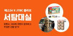 예스24 X JTBC 콜라보 유튜브 콘텐츠 ‘서탐대실’ 론칭