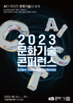 2023년 문화기술 콘퍼런스 포스터