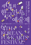 제64회 한국민속예술제 포스터
