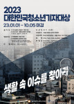 2023 대한민국청소년기자대상 포스터