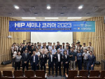 ‘HIP Seminar Korea 2023’에 참석한 초청연사들과 산·학·연·관 관계자들이 기념 촬영을 하고 있다