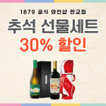 1879와인샵 판교점 - 온·오프라인 추석 특판 홍보물