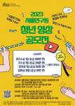 ‘2023 서울연구원 청년 영상 공모전’ 포스터