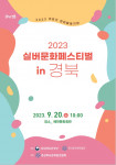 ‘2023 실버문화페스티벌 in 경북’ 포스터