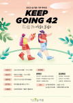 ‘제3회 승가원 기부하이킹 KEEP GOING 42’ 공식 포스터