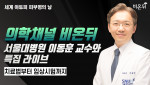 의학채널 비온뒤가 세계 아토피 피부염의 날 맞아 서울대병원 이동훈 교수와 특집 라이브 ‘세계 아토피 피부염의 날 : 아토피의 모든 것’을 진행했다