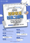 한국문화관광연구원 ‘제4회 관광통계 인포그래픽 공모전’ 포스터