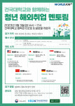 건국대학교 ‘청년 해외 취업 멘토링’ 포스터