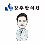 인천 계양구 강추한의원