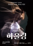 청년무용단 아트유프로젝트가 신작 공연 ‘하울링’을 10월 15일(일) 오후 5시 인천 남동소래아트홀 소래극장에서 선보인다
