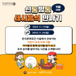 어린이 맞춤형 김치 클래스 ‘신통방통 세시음식 만나기’ 포스터