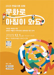 2023 연결사회 포럼 ‘문화로 아침이 와요’ 포스터(사진: 진흥원 제공)