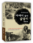 조흥제 수필가의 한국전쟁 회고록 ‘아버지 찾아 삼만리’ 표지, 336페이지, 정가 1만5000원