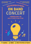 중랑구학교밖청소년지원센터 ‘ON밴드 콘서트’ 포스터